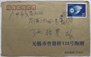 贴1995-4共创未来邮票实寄封 无锡