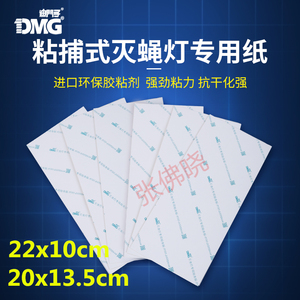 迪门子DMG-805 806粘捕式灭蝇灯灭蚊灯专用粘蝇纸黏纸粘虫板10张