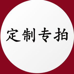 0011人付款淘宝缘奋转运阁定制款专拍链接  定制前请联系客服 直接拍