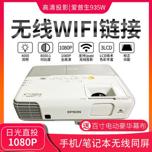 新款2手爱普生935w投影无线wifi播放投影仪家用商用培训高清1080p