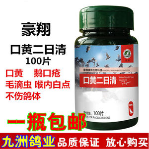 口黄二日清豪翔鸽药鸽子药口癀口黄净口黄两日净赛信鸽用品常见病