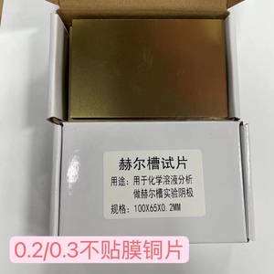 哈氏片100*65*0.2/0.3MM赫尔槽试片单面抛光贴膜电镀实验黄铜片