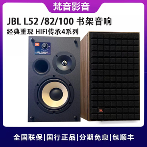 JBL L52 CLASSIC 82 100高端无源书架音箱高保真HIFI电脑发烧音响