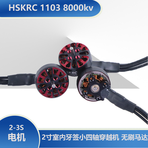 HSKRC 1103 8000kv 2寸室内牙签小四轴穿越机FPV 2-3S 无刷马达