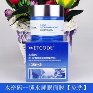 正品水密码锁水睡眠面膜免洗补水保湿收缩毛孔清爽型夜间护肤80g