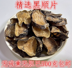 黑顺片中药材黄附片炮制附片四川江油黑顺片黑附片黑附子500g包邮