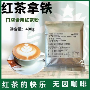 星巴克红茶粉口感红茶拿铁鸳鸯拿铁粉茶瓦纳门店专用调味固定饮料