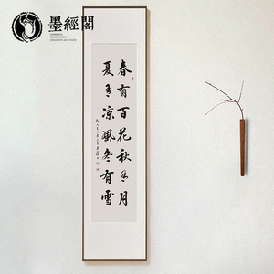 春有百花秋有月夏有凉风冬有雪书法字画手写客厅挂画竖版装裱画室