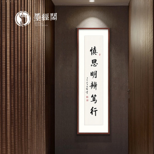 启功书法慎思明辨字画作品客厅玄关办公茶室装饰新中式挂画真迹