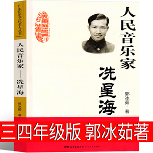 人民音乐家:冼星海 郭冰茹 著 小学生正版书籍三年级四年级课外书阅读图书儿童读物爱国主义教育 人民音乐家洗星海 广东人民出版社