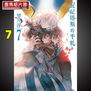 在途 漫画书 望月淳《瓦尼塔斯的手札 7》尖端 潘朵拉之心作者手记