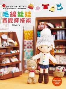 预售  Miya《毛线娃娃百变穿搭术：头饰、衣服、外套、裤子、裙子、鞋子、配件更换自如，发型随意变换，搭配出娃