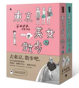 预售  安西水丸《东京美女散步(*美女绘卷纸胶带限量版套书)》时报出版