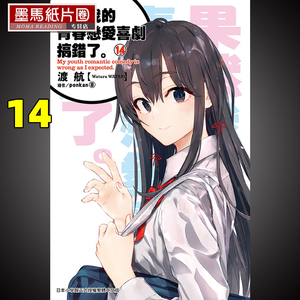 预售  轻小说 渡航《果然我的青春恋爱喜剧搞错了 14 完》尖端  渡航