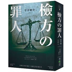 预售台湾原版  雫井修介《检方的罪人》 春天出版社