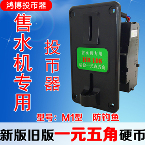 投币器m1型自动售水机用鸿博hb108识别一元5角防钓鱼天天一泉格美