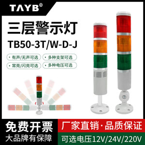 塔灯三3色节层警示灯TB50-3T/W-D-J常亮蜂鸣LTA-205信号灯220V24V