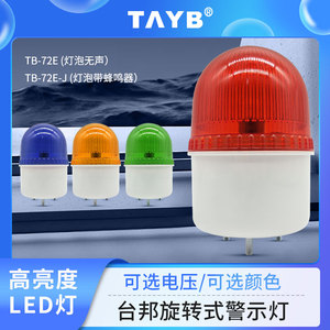 LED迷你小型TB-72E-J TB-72E 警示灯闪烁型信号机床报警灯 灯泡款