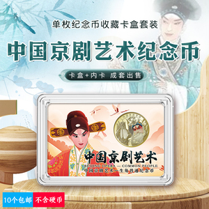 京剧艺术纪念币彩绘卡盒钱币透明保护盒硬币收纳塑料亮彩卡方盒子