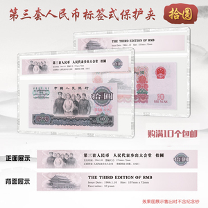明泰PCCB三版10元 大团结评级纸币硬胶套保护透明硬夹3套人民币壳
