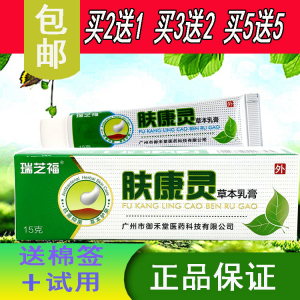 包邮 2送1 3送2  5送5 瑞芝福肤康灵草本乳膏  15g/支