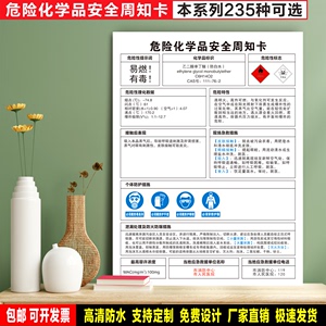 乙二醇单丁醚 防白水  粘贴纸PVC板铝牌验厂危险化学品安全周知卡