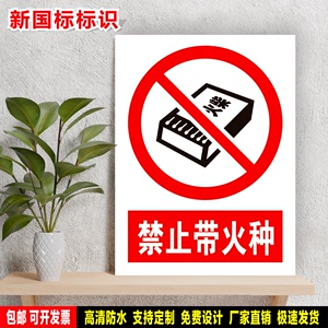 禁止带火种 定制贴纸反光膜防水晒雪弗板PVC铝牌警告指令消防标识
