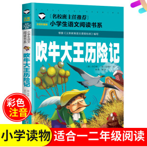 [满5件包邮]彩图小学版吹牛大王历险记拼音版汕头大学出版社名校班主任推荐小学生语文故事 (德)毕尔格(德)屈佩尔12年级注音版