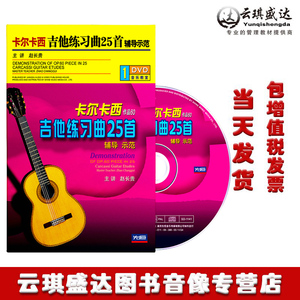 赵长贵卡尔卡西古典吉他视频教程练习曲25首作品教材演奏碟片1DVD
