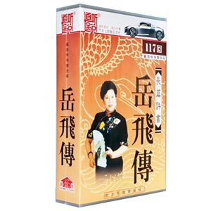 现货正版岳飞传 刘兰芳评书 5CD 全集117回 车载CD