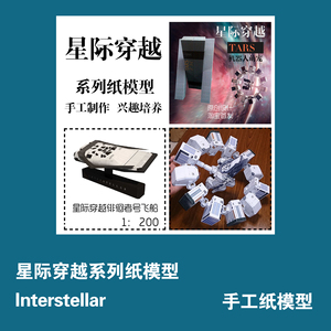 星际穿越TARS塔斯机器人/徘徊者号/坚忍号飞船手工纸模型DIY纸艺