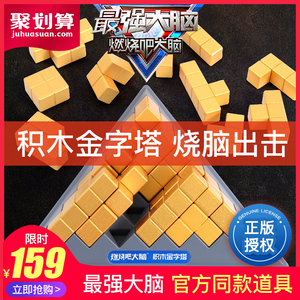 积木金字塔最强大脑同款益智玩具燃烧吧大脑官方比赛道具体验网店