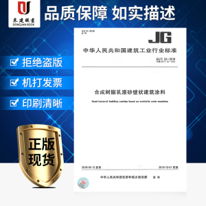 合成树脂乳液砂壁状建筑涂料 JG/T 24-2018