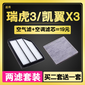 适配奇瑞14-20新瑞虎3 凯翼X3 瑞虎3X 空气 空调滤芯空滤原厂升级