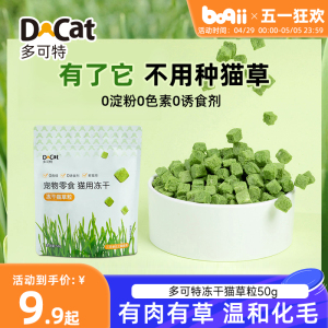 多可特冻干猫草粒猫咪零食懒人去化毛球猫零食薄荷饼干磨牙棒洁齿