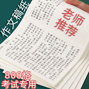 800格作文纸作文稿纸400格字原稿纸考试专用学生管综写作格子本管理类联考答题方格申论语文大学生信纸作业纸