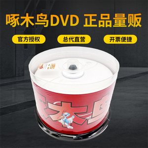 50片桶装台湾原产啄木鸟DVD空白光盘DVD-R刻录盘DVD+R光碟片4.7G