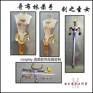 哥布林杀手   剑之圣女cosplay 道具配饰武器定制