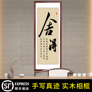 舍得竖幅字画条幅手写真迹书法作品挂画办公室客厅名人名家实木框