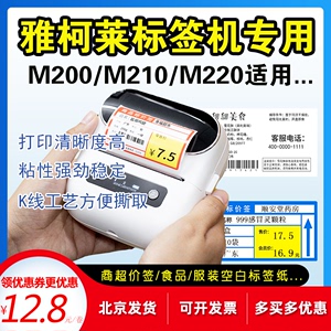 雅柯莱M200/m210/M220手持便携打印机专用空白标签贴纸商品价签纸