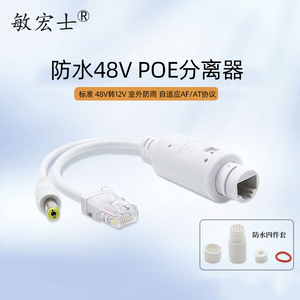 敏宏士标准48V转12VPOE分离器 室外防水型摄像机供电模块Poe