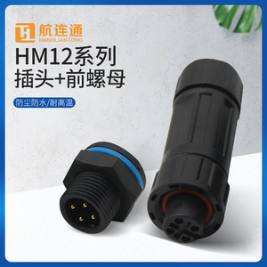 航连通航空塑料母插头HM12前螺母座IP68防水连接器2 3 4 5 6 8芯