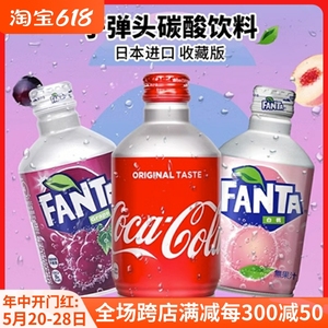 日本进口fanta芬达白桃味饮料子弹头葡萄可乐汽泡水碳酸饮料300ml