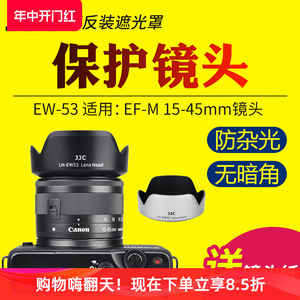 JJC适用佳能EW-53遮光罩EF-M 15-45镜头RF-S 18-45保护罩微单M100 M6II M200 R10 R100 R50 M50II M50相机M6