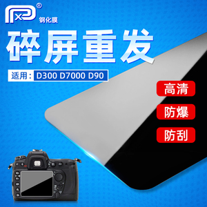 PPX适用于尼康单反钢化膜D810 D5 D700 D300 D500贴膜 相机屏幕保护膜 高清防刮防爆膜 数码配件
