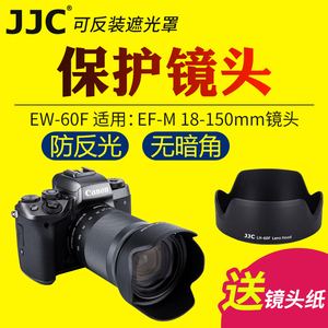 JJC适用佳能EW-60F遮光罩RF-S 18-150mm EF-M 18-150镜头保护罩微