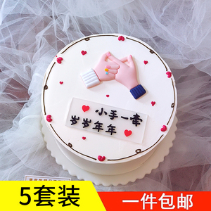 520情人节蛋糕装饰摆件爱心小手一牵岁岁年年生日场景布置插件
