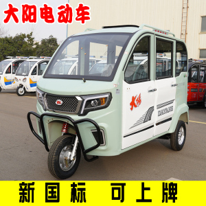 大阳新国标电动三轮车可上牌全封闭篷车成人家用新能源三轮电瓶车