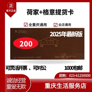 重庆荷家,格意提货卡门店通提面包蛋糕喜饼【200元】全市通用