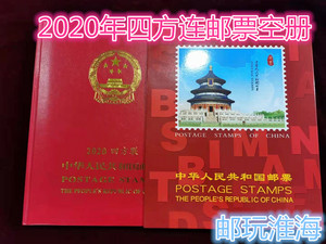 现货2020年四方联邮票定位年册四方连邮票收藏册集邮册空册
